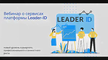Вебинар о сервисах платформы Leader ID