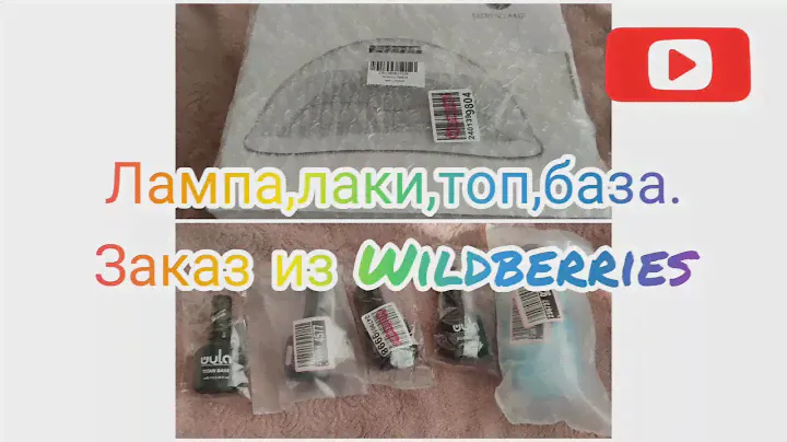 Купила лампу Sun 5 PLUS UV/LED и гель-лаки💅Wildberries