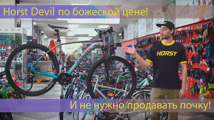 Божественный "Найнер" - Horst Devil 29"