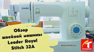 Обзор швейной машины Leader Royal Stitch 32A
