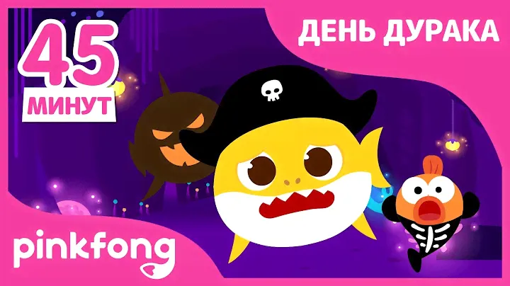 День Дурака с Акулёнком! | +Сборник | Песенки про Хеллоуин | Пинкфонг Песни для Детей