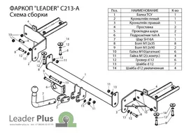 Фаркоп C213-A для CHEVROLET ORLANDO 2011-... Leader-Plus.