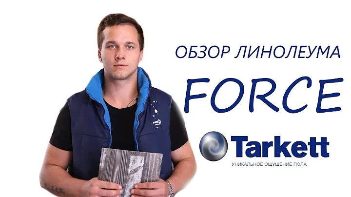 Обзор: Линолеум Tarkett Force/ Таркетт Форс