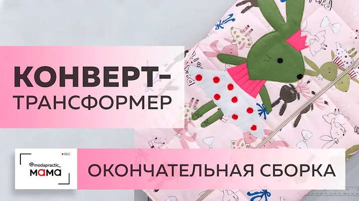Прогулочный конверт-трансформер для новорожденного. Окончательная сборка. Вшиваем молнии и подклад.