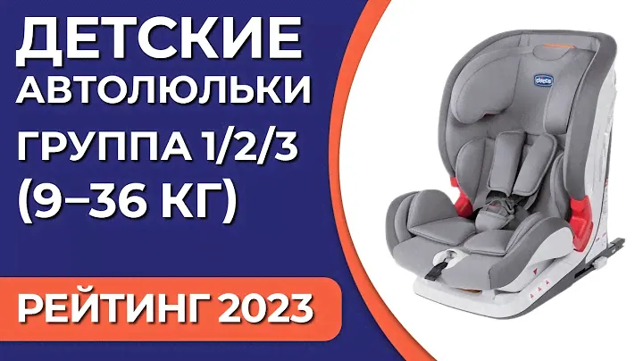 ТОП—7. Лучшие детские автокресла. Группа 1/2/3 (9–36 кг). Рейтинг 2023 года!