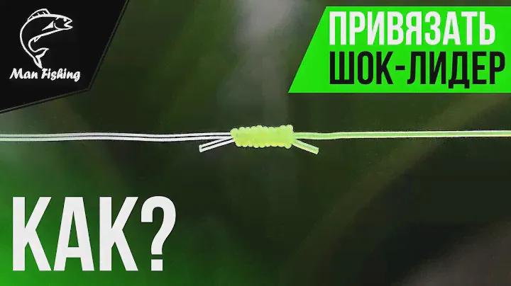 Как привязать ШОК-ЛИДЕР? Самый простой надежный узел "Олбрайт"