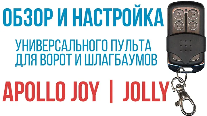 Обзор и настройка универсального пульта Apollo Joy (Jolly) для Came, Marantec, Beninca, Roger, Nice