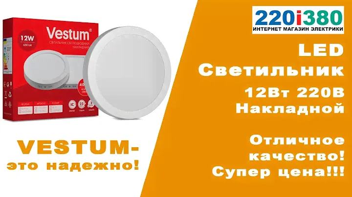 LED светильник 12W накладной круглый Vestum отличное качество супер цена!