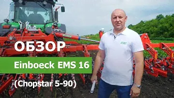 Обзор культиватора для междурядной обработки Einboeck EMS 16 (Chopstar 5-90)