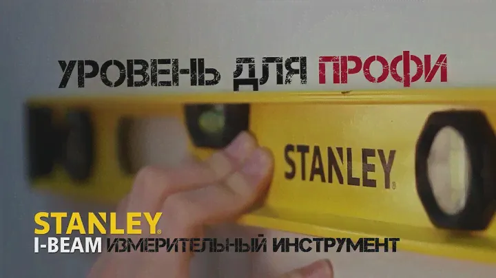 УРОВНИ строительные STANLEY / Измеряем как ПРОФИ / Обзор 2020