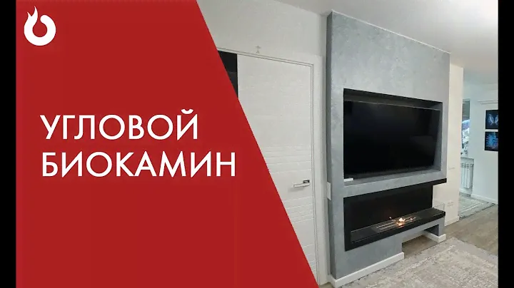 Встраиваемый угловой биокамин от Kronco в интерьере квартиры.