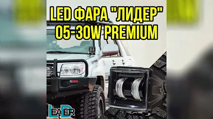 Светодиодная фара 05-30w «Лидер» с СТГ