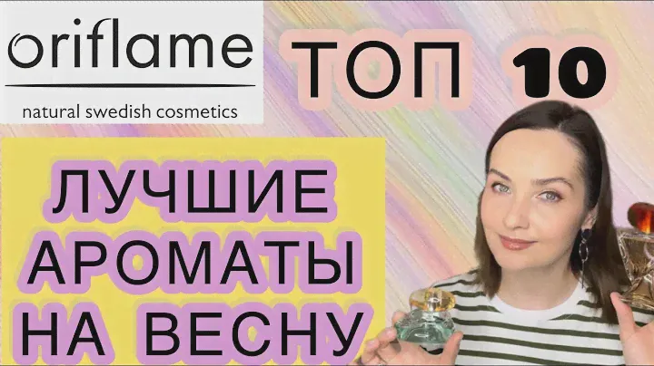 🌿 ORIFLAME | ТОП 10 | ЛУЧШИЕ ВЕСЕННИЕ НЕДОРОГИЕ АРОМАТЫ | БЮДЖЕТНАЯ И СЕТЕВАЯ ПАРФЮМЕРИЯ |