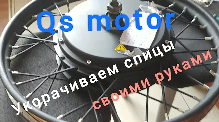 🚴Спицовка qs motor (миникрошка v3) в обод r17-1.4 Дельта. Укорачиваем спицы своими руками.