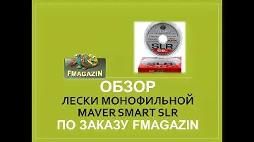 Обзор монофильной лески  Maver Smart SLR