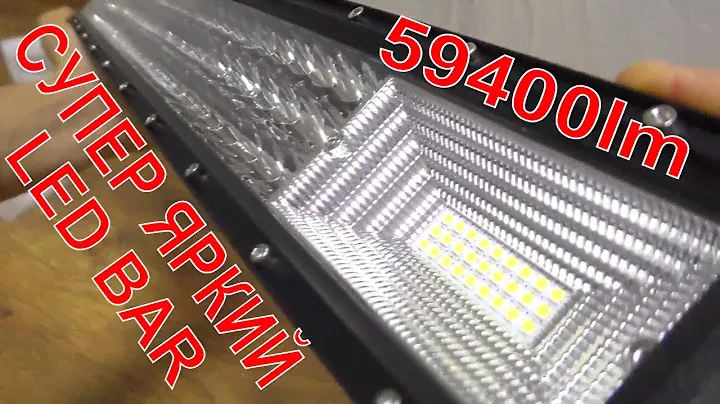 САМЫЙ ЯРКИЙ LED BAR АВТО СВЕТ 59400Lm Oslamp