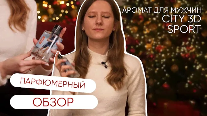 Парфюмерный обзор. Аромат для мужчин CITY 3D SPORT (CITY PARFUM)