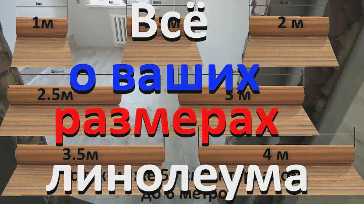 линолеум размеры