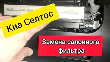 Киа Селтос - Инструкция по замене салонного фильтра/KIA SELTOS - замена аналогово салонного фильтра.