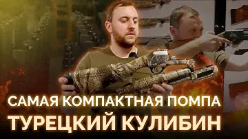 САМАЯ КОМПАКТНАЯ ПОМПА | ЗАВОД SULUN | ТУРЕЦКОЕ ОРУЖИЕ