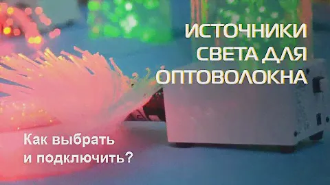 Источники света для оптоволокна | Как выбрать и подключить?