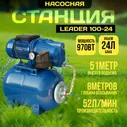 Насосная станция LEADER 100-24, мощность 970 Вт, напор 51 м, 52 л.мин, бак 24 л, макс. глубина всасывания 8 мет.