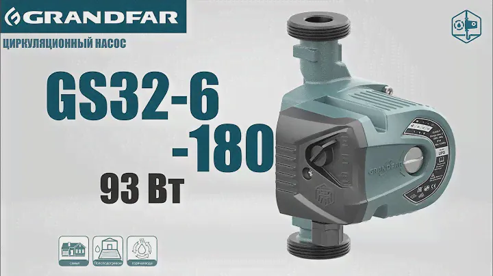 Циркуляционный насос GRANDFAR GS32-6-180