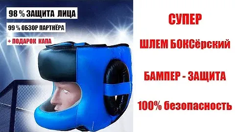 Шлем боксёрский БАМПЕР 100% защита лица Единоборства