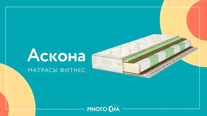 Обзор матрасов Аскона серии Fitness