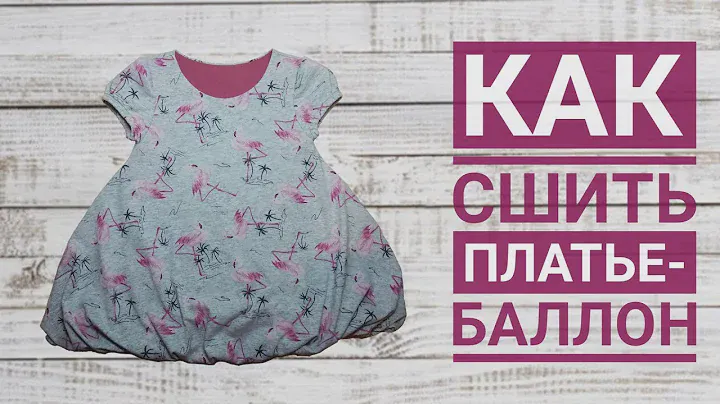 Как сшить детское платье-баллон