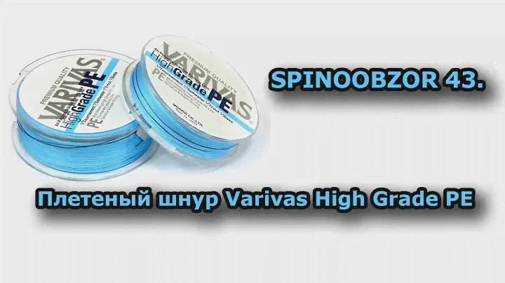 SPINOOBZOR 43. Плетеный шнур Varivas High Grade PE