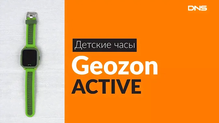 Распаковка детских часов Geozon ACTIVE / Unboxing Geozon ACTIVE