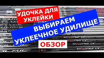 УКЛЕЕЧНЫЕ УДИЛИЩА. Обзор УКЛЕЕЧНЫХ маховых удилищ. Удочка для ЛОВЛИ УКЛЕЙКИ