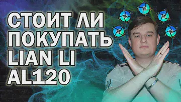 LIAN LI AL120 V2 ОБЗОР ПЛЮСЫ И МИНУСЫ // ГАЙД ПО НАСТРОЙКЕ