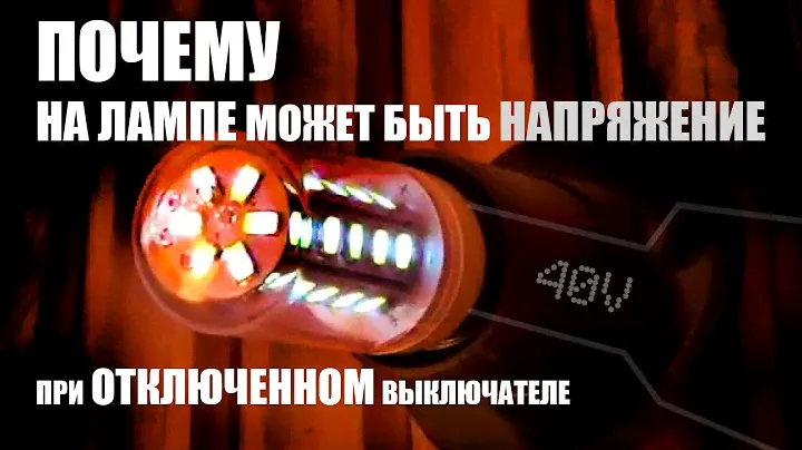 Почему есть напряжение на отключенных лампах? Абсолютно новая версия.