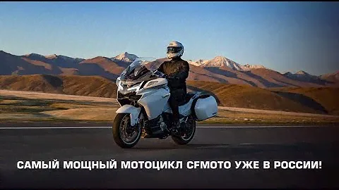Самый мощный мотоцикл CFMOTO! Уже в России!