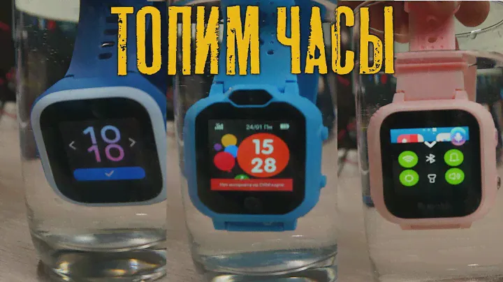 Проверяем детские смарт часы на водонепроницаемость: Xiaomi, Geozon, Aimoto