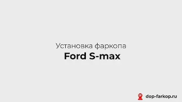 Установка фаркопа на Ford S-max 2010 год. Leader Plus, арт. F105-A