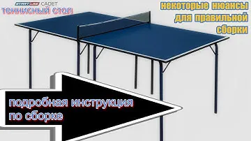 теннисный стол start-line CADET инструкция по сборке