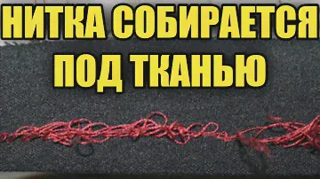 Нитка собирается под тканью.Объясняем как исправить.
