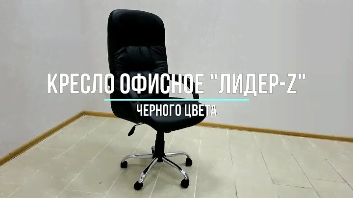 Кресло офисное "Лидер Z" черного цвета