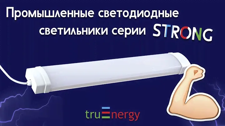 STRONG обзор промышленных светодиодных светильников
