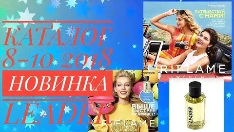 ОРИФЛЕЙ КАТАЛОГ 8-10 2018|СУПЕР НОВИНКИ СМОТРЕТЬ МУЖСКАЯ ВОДА LEADER НАБОР|ОБЗОР ПОКУПКИ ORIFLAME