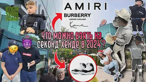 Что можно взять на секонд-хенде в 2024 году? / Amiri, Burberry, Jordan