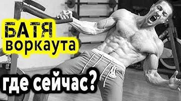 Куда пропал Денис Минин? Современный Лидер Воркаута