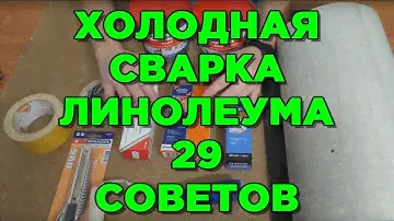 СТЫКИ ЛИНОЛЕУМА соединяем холодной сваркой и приклеиваем! И НИКАКОГО СКОТЧА!