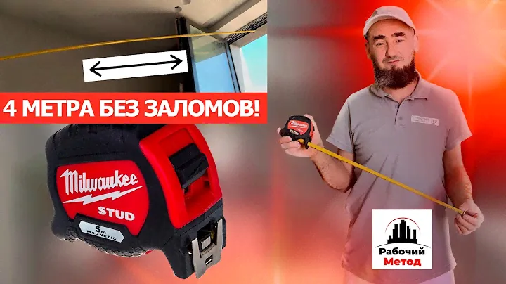 ОБЗОР ! РУЛЕТКА MILWAUKEE STUD 5 МЕТРОВ ! ПРАВДА ЛИ 4 МЕТРА БЕЗ ЗАЛОМОВ?