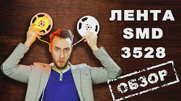 Светодиодная лента 3528. Обзор лент на 60, 120 и 240 диодов.