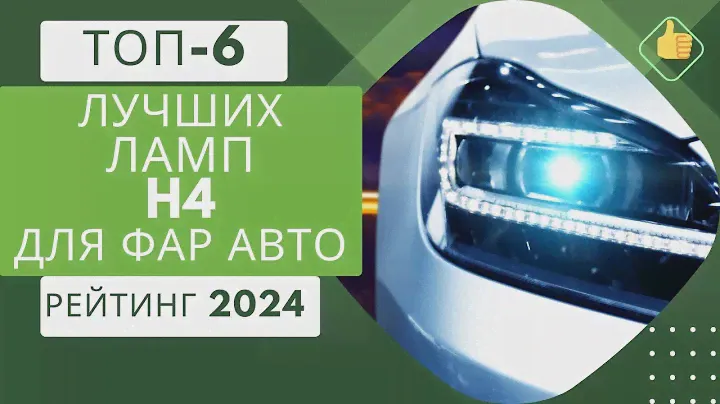 ТОП-6. Лучших ламп H4 для фар авто💡Рейтинг 2024🏆Какие лучше: светодиодные или галогеновые?