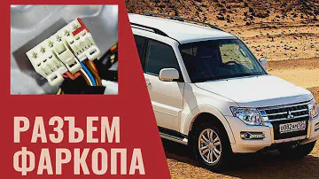 Разъём фаркопа Mitsubishi Pajero 4 (фишка для фаркопа)